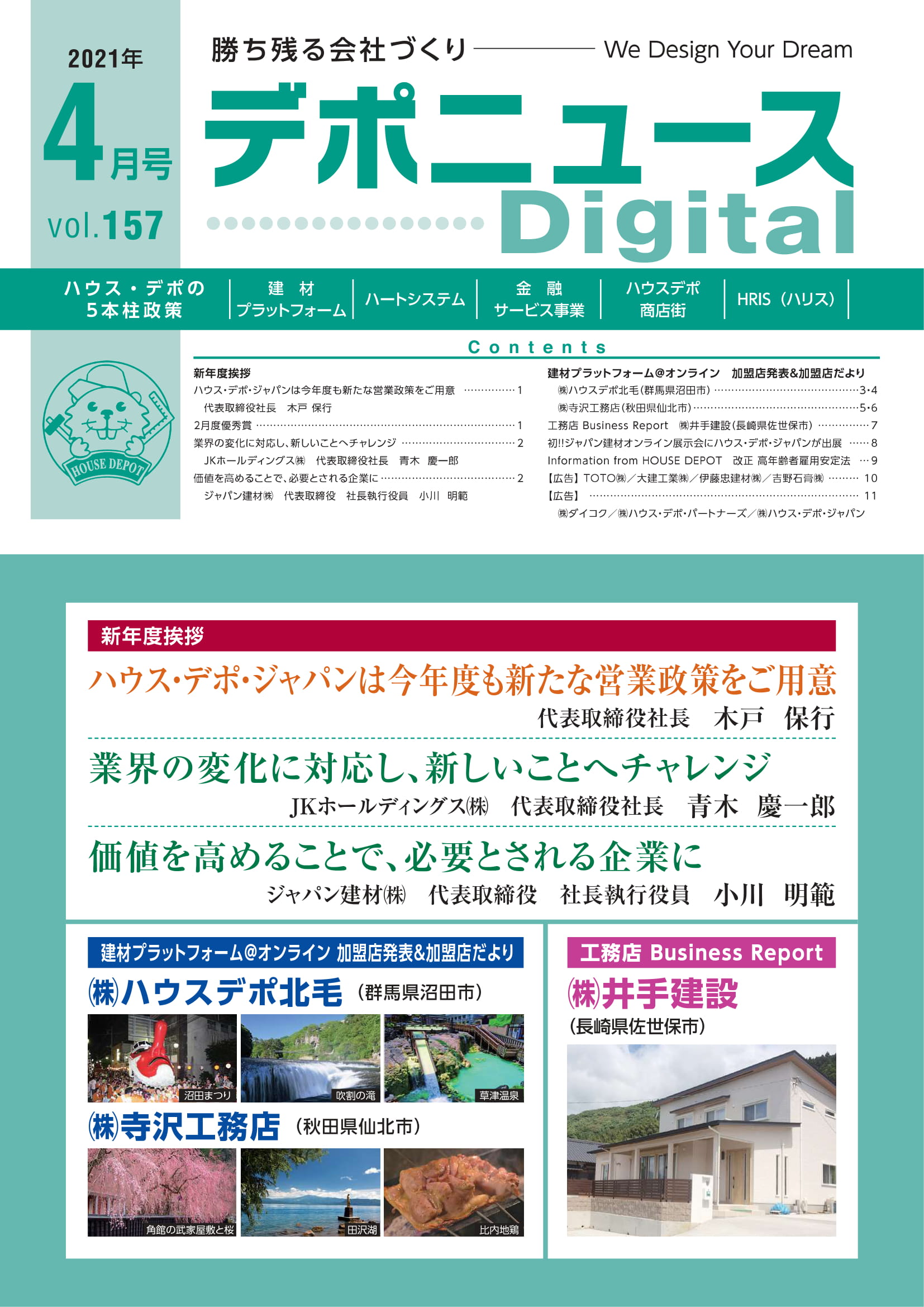 デポニュースDIGITAL　Vol.157