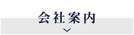 会社案内