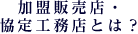 加盟販売店・協定工務店とは？