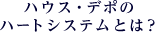 ハウス・デポのハートシステムとは？