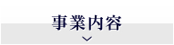 事業内容