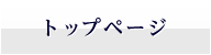 トップページ