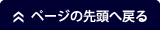 ページの先頭へ戻る