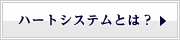 ハートシステムとは?