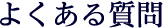 よくある質問