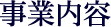 事業内容