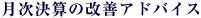 月次決算の改善アドバイス