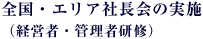 全国・エリア社長会の実施(経営者・管理者研修)