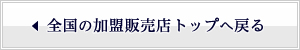 全国の加盟販売店トップへ戻る