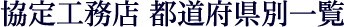 協定工務店 都道府県別一覧