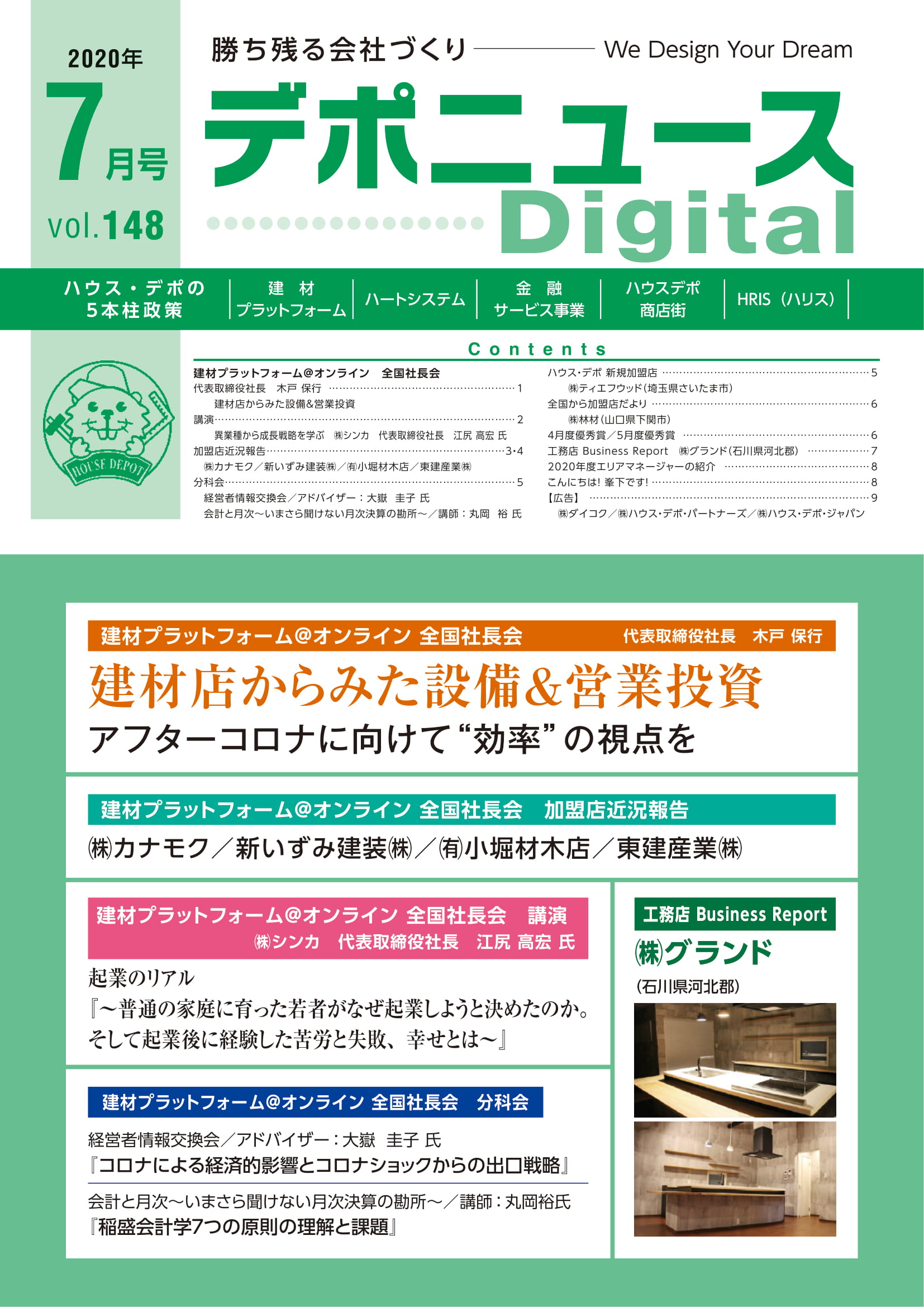 デポニュースDIGITAL　Vol.148