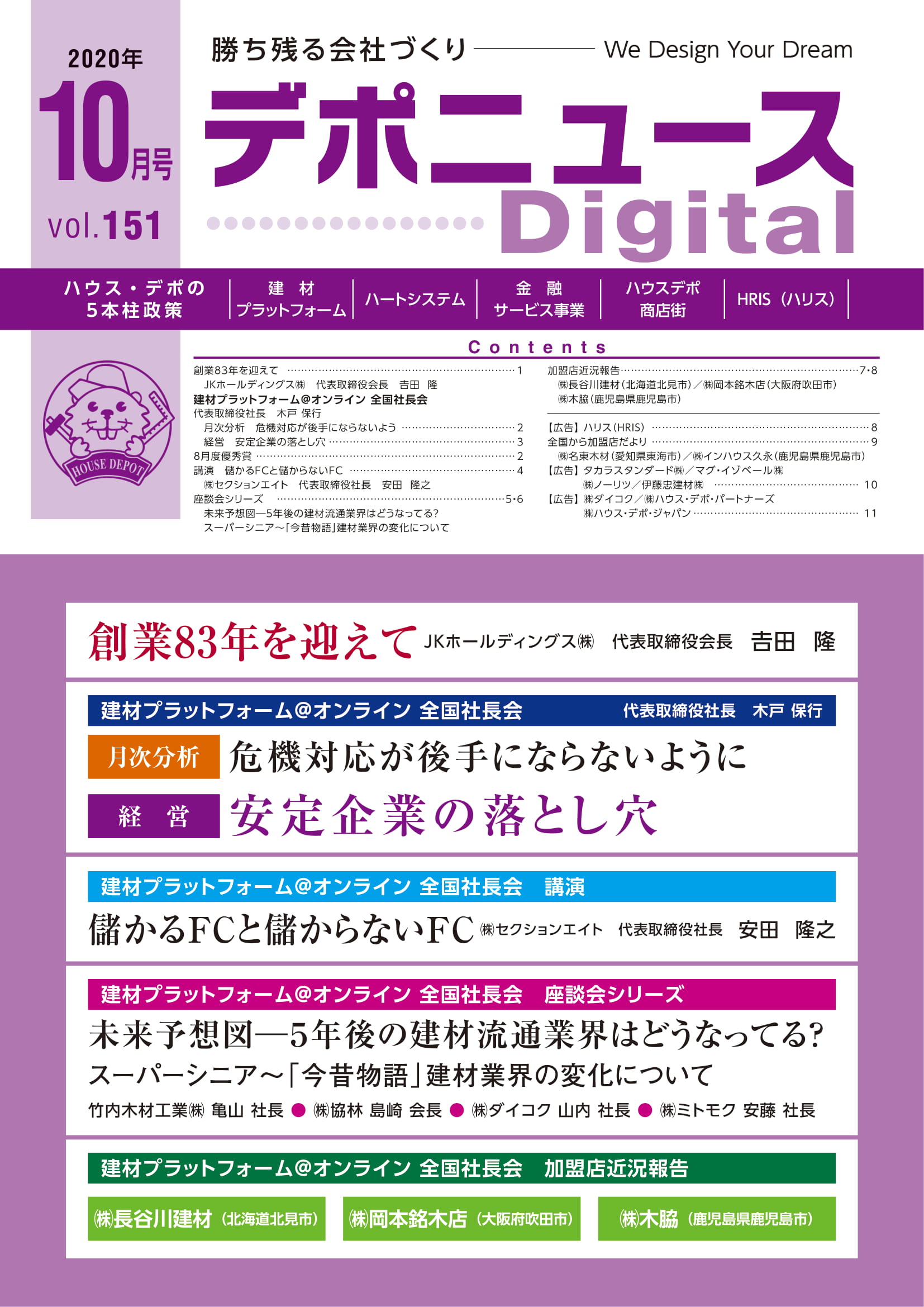 デポニュースDIGITAL　Vol.151