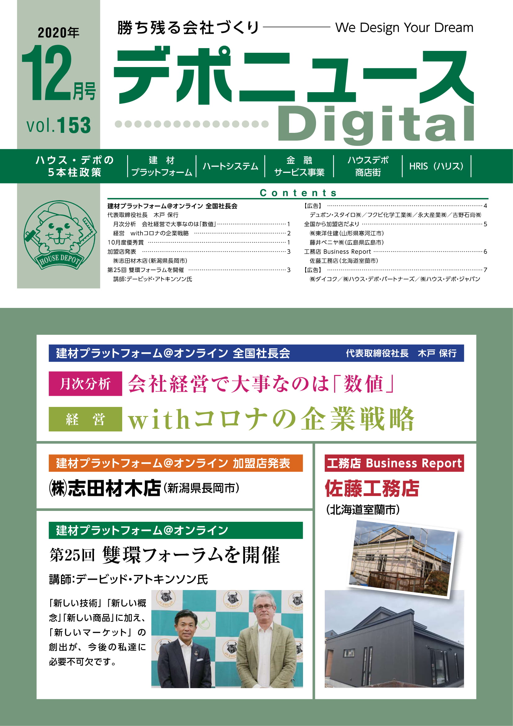 デポニュースDIGITAL　Vol.153