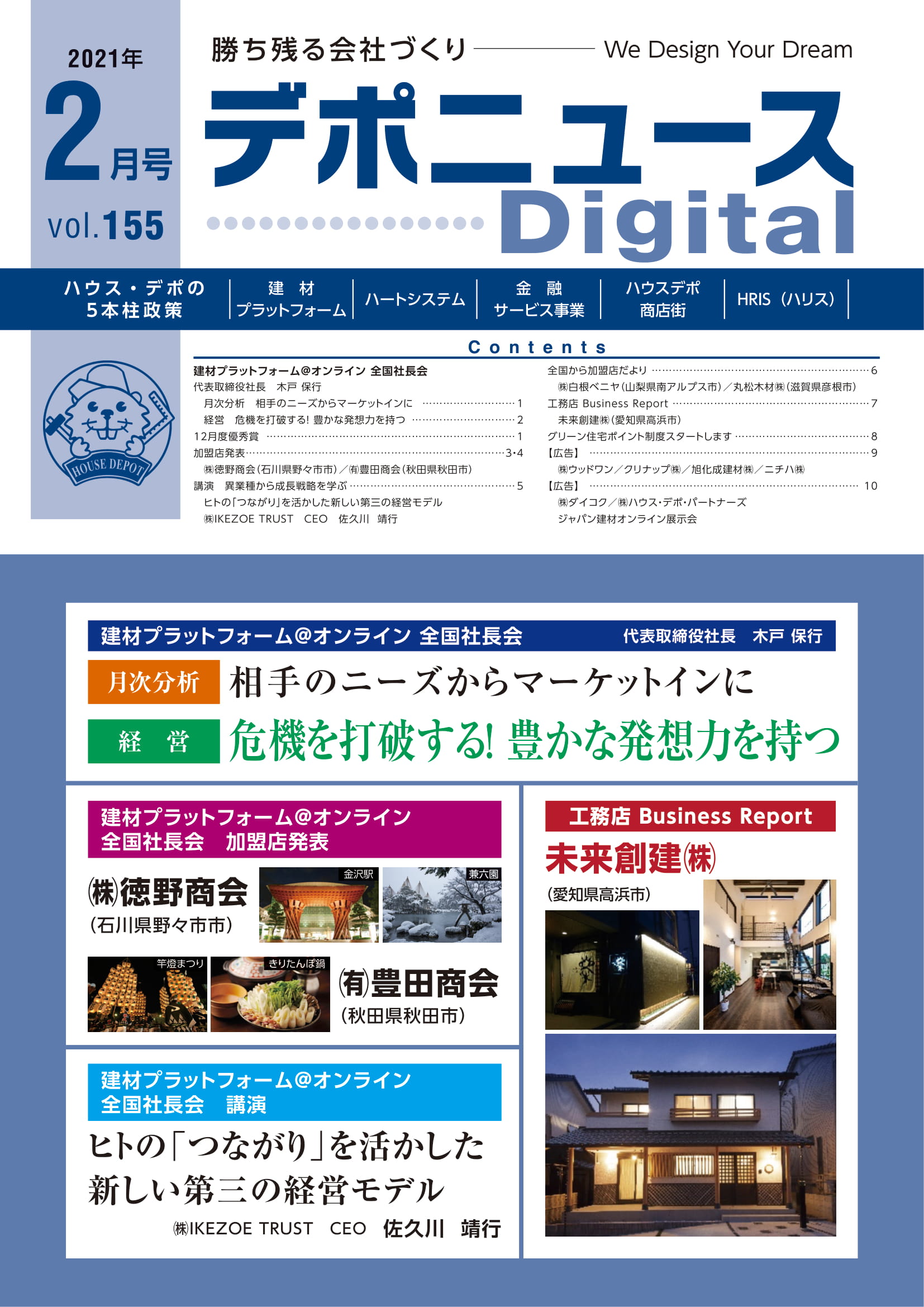 デポニュースDIGITAL　Vol.155