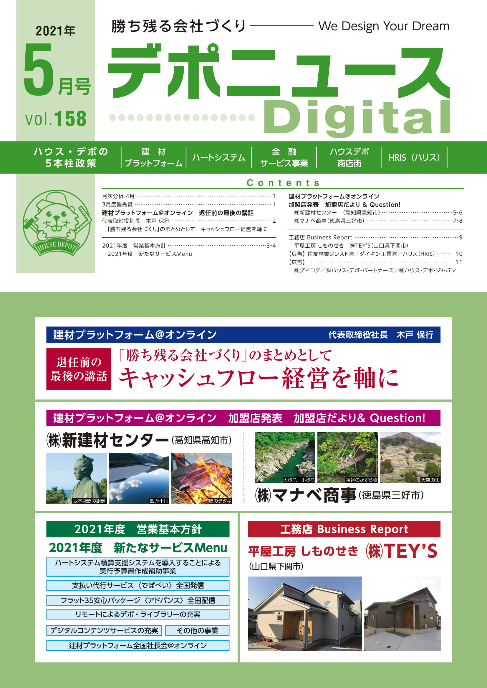 デポニュースDIGITAL　Vol.158