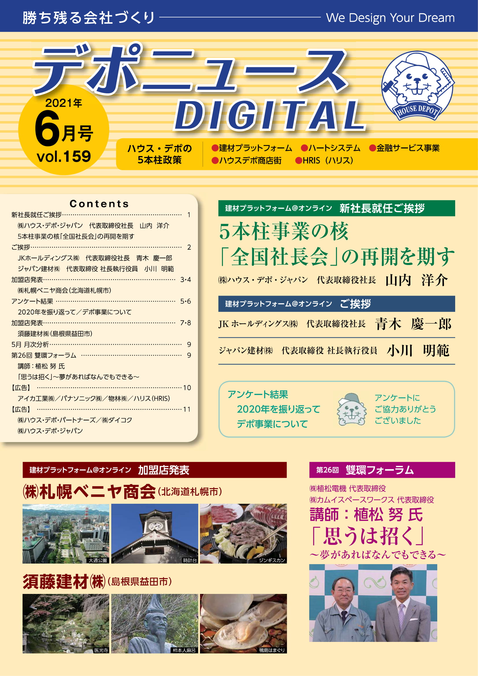 デポニュースDIGITAL　Vol.159