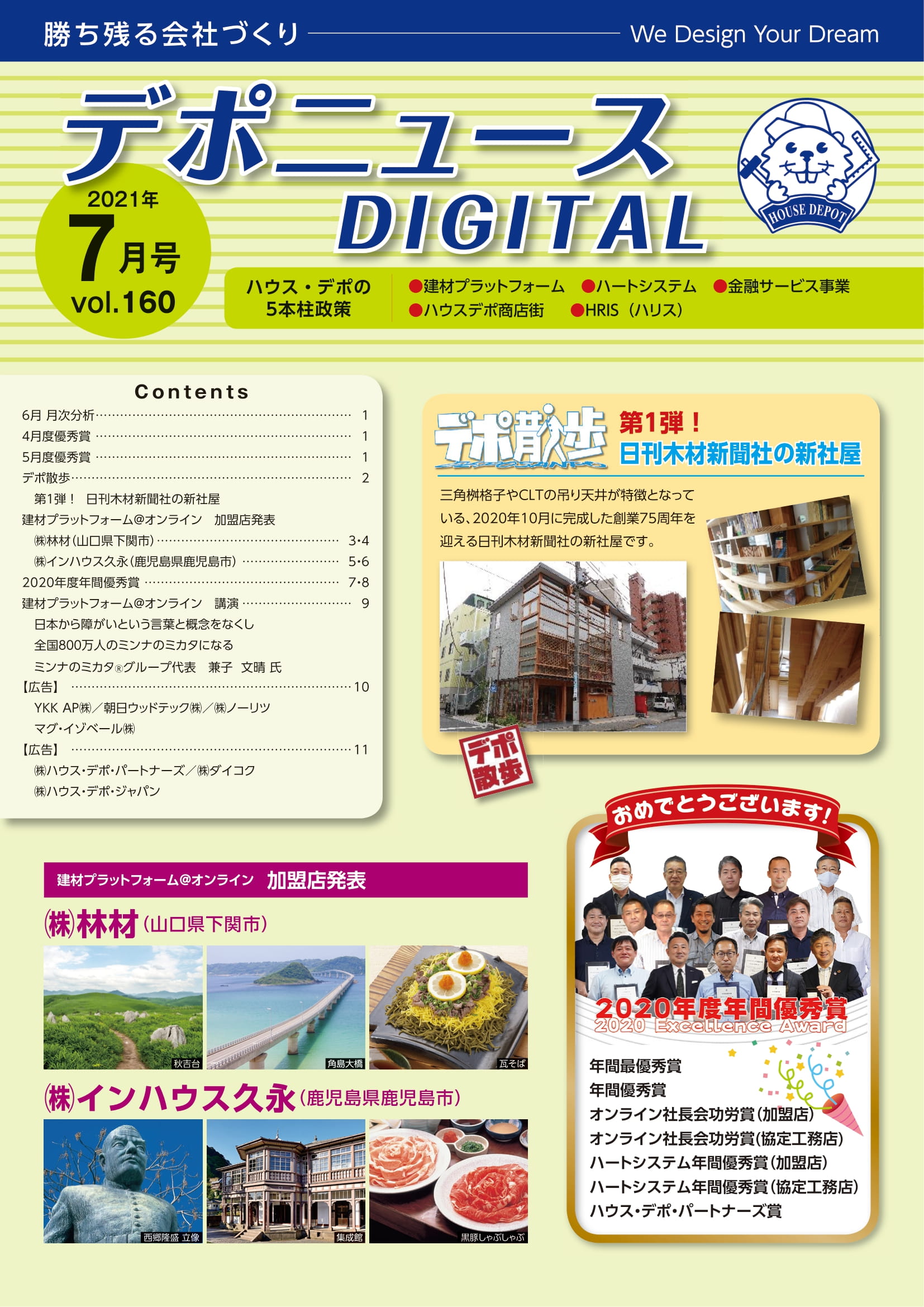 デポニュースDIGITAL　Vol.160