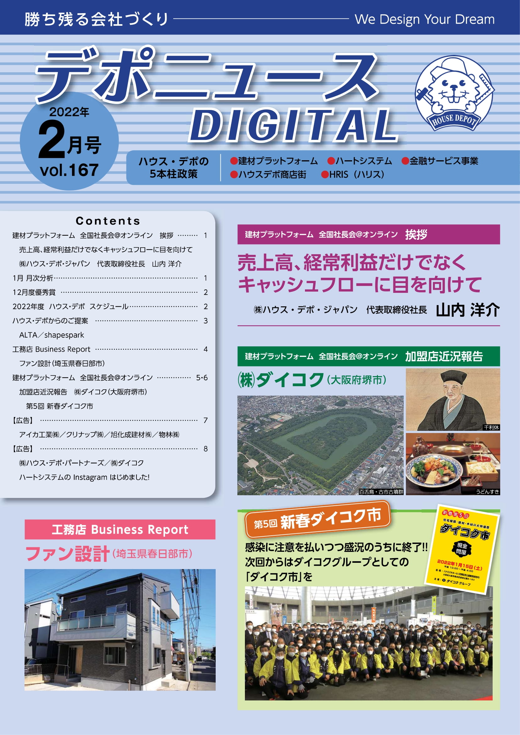 デポニュースDIGITAL　Vol.167