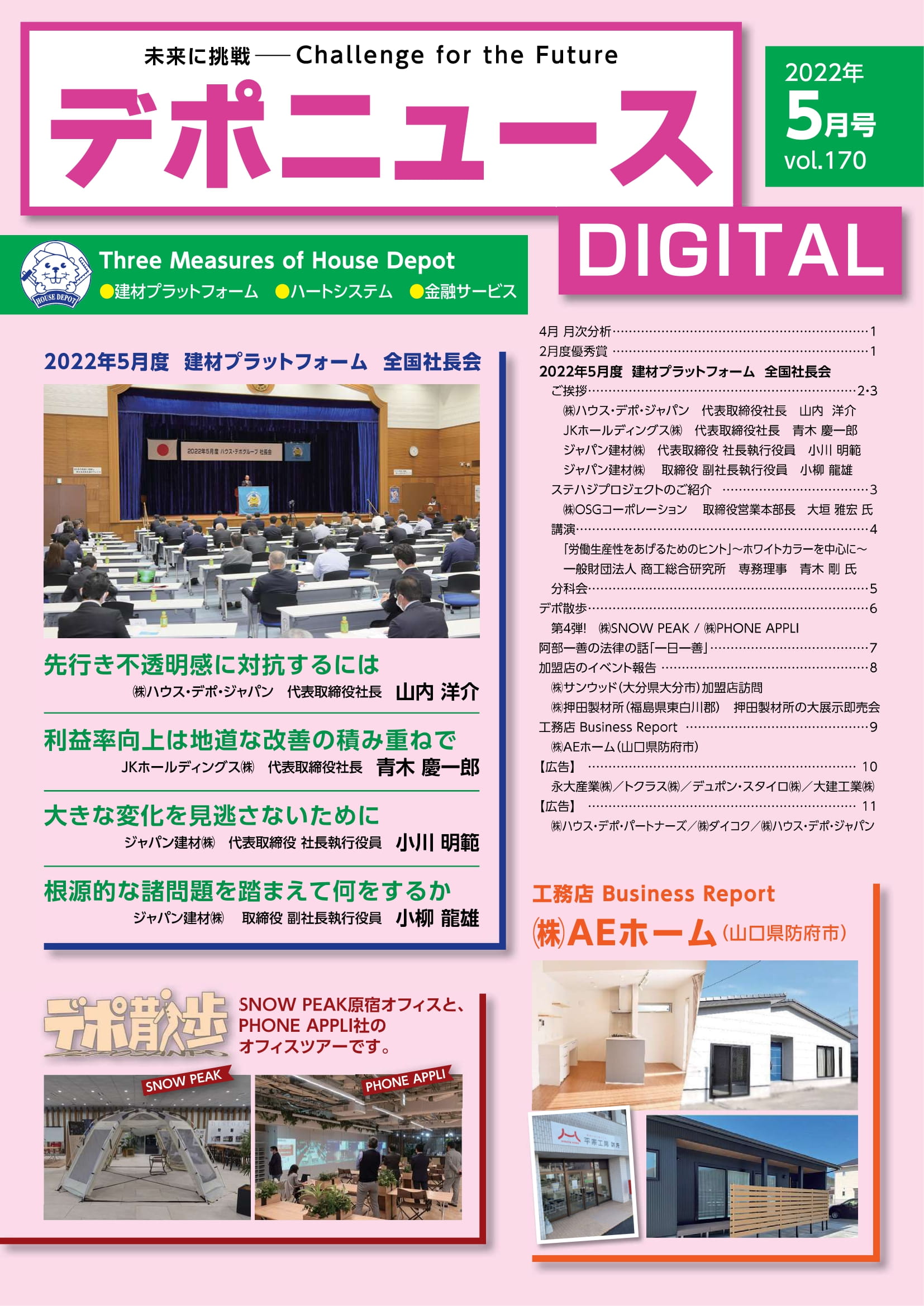 デポニュースDIGITAL　Vol.170