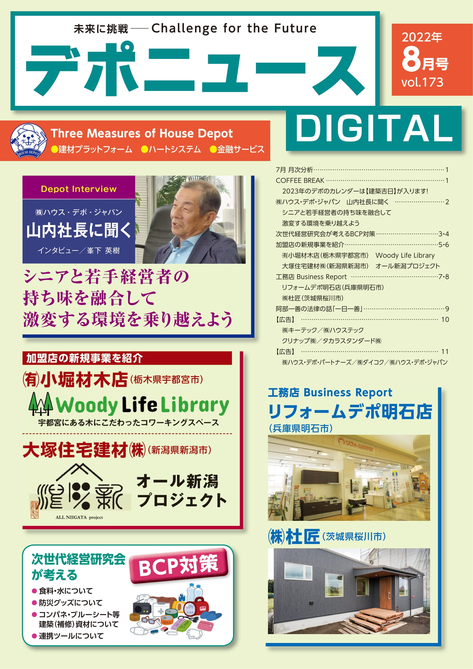 デポニュースDIGITAL　Vol.173