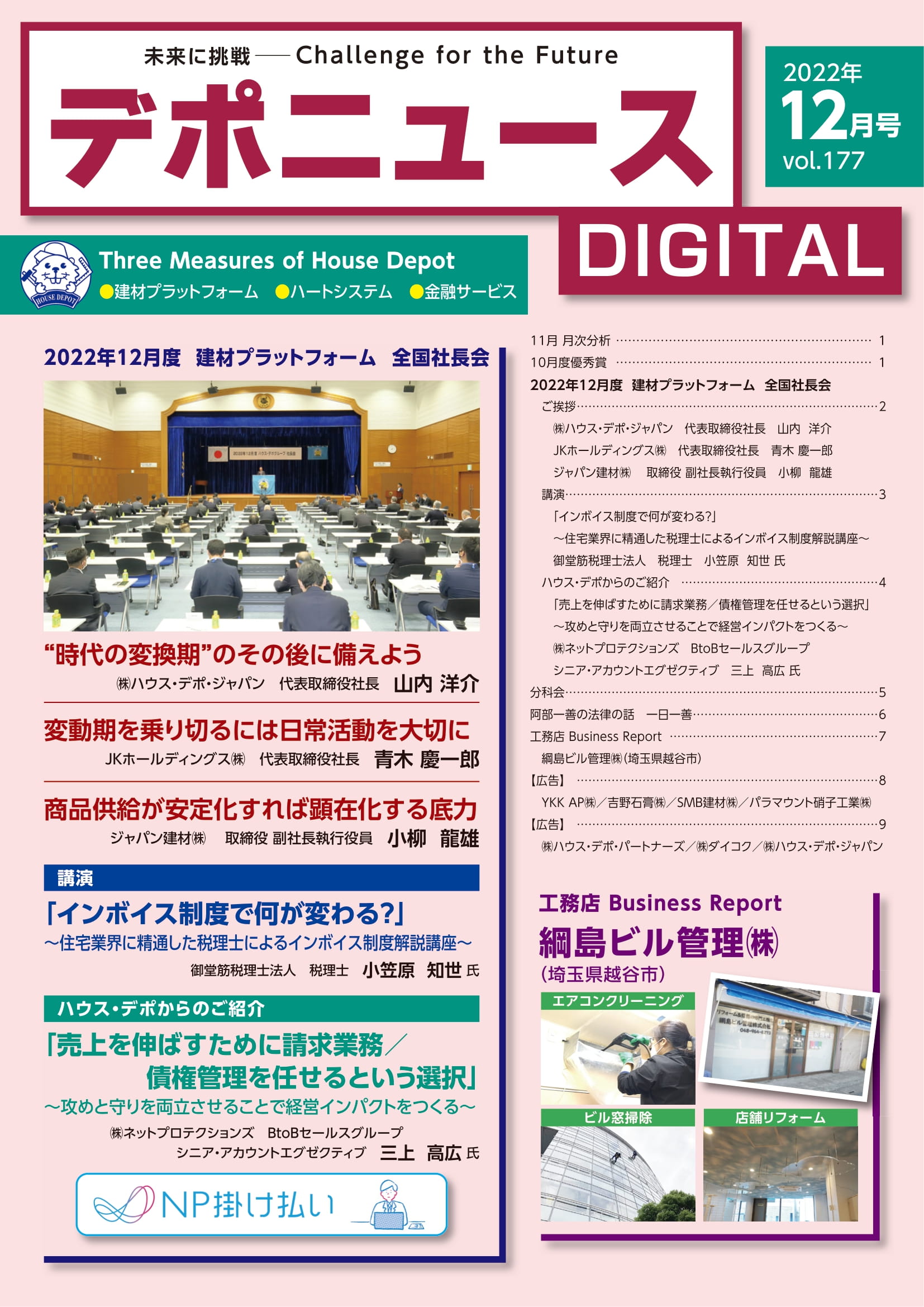 デポニュースDIGITAL　Vol.177