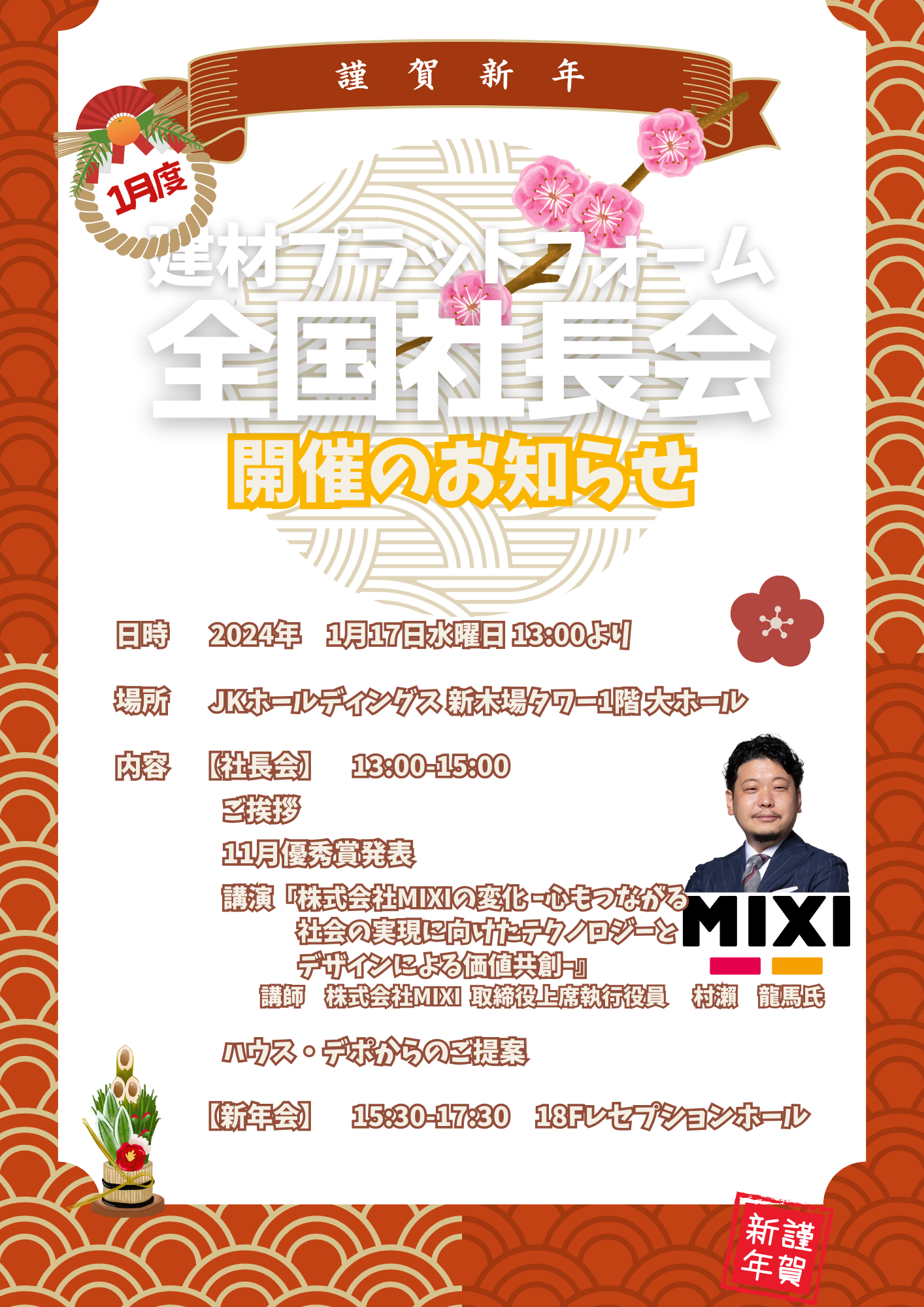 1月社長会